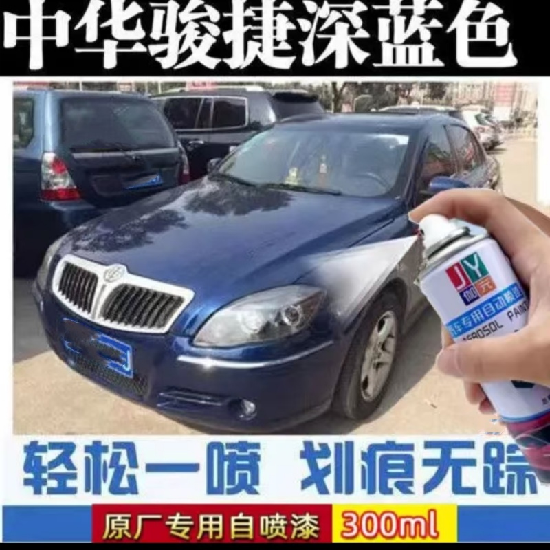 中华骏捷深蓝色汽车划痕修复自喷漆专用补漆笔漆面防锈去痕神器