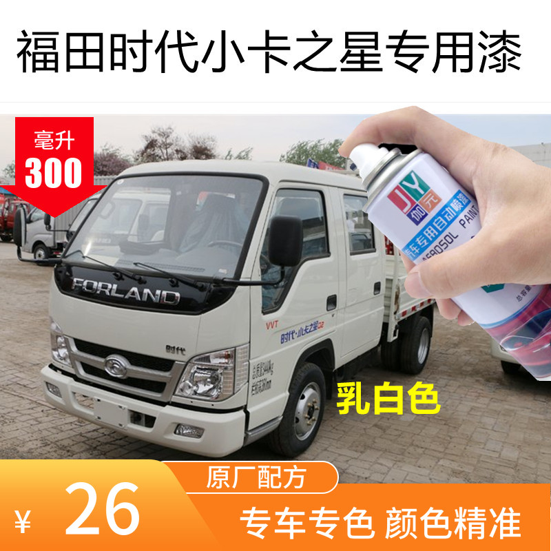 福田时代小卡之星乳白色自喷漆