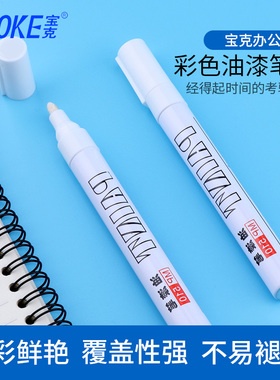 宝克油漆笔涂鸦笔补漆笔油漆笔黑色油漆笔红色绿金色油性MP510