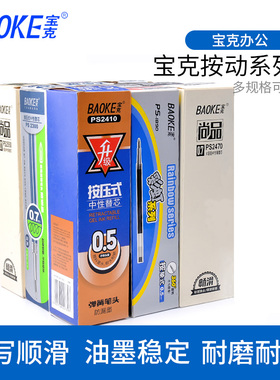 宝克按动笔芯通用按压中性笔芯0.5MM0.7MM 黑色水笔芯替芯PS2540