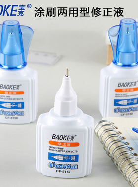 宝克CF5150修正液涂刷两用修改液 白色环保型涂改液快干学生18ml