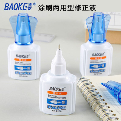 宝克CF5150修正液涂刷两用修改液 白色环保型涂改液快干学生18ml