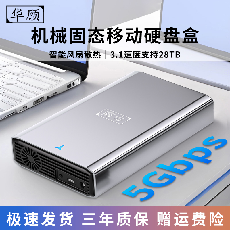华顾 2.5/3.5英寸机械固态移动硬盘盒3.1智能风扇SATA通用外接盒