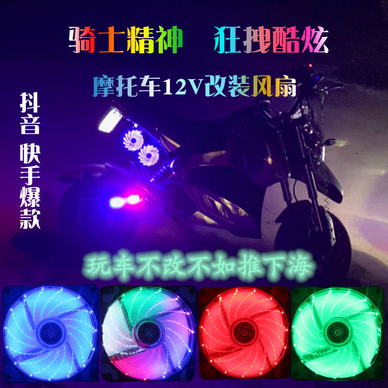 电摩小猴子125改装风扇12V电瓶电动车鬼火战警小龟散热摩托车彩灯