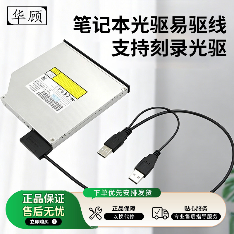 华顾笔记本2.0光驱SATA转USB外置光驱盒数据转接线外接7+6易驱线