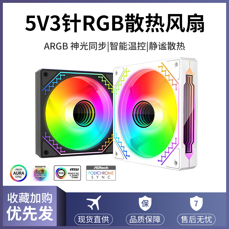 华顾棱镜风扇四代RGB机箱散热风扇棱镜4pro风扇5V3针ARGB神光同步-封面