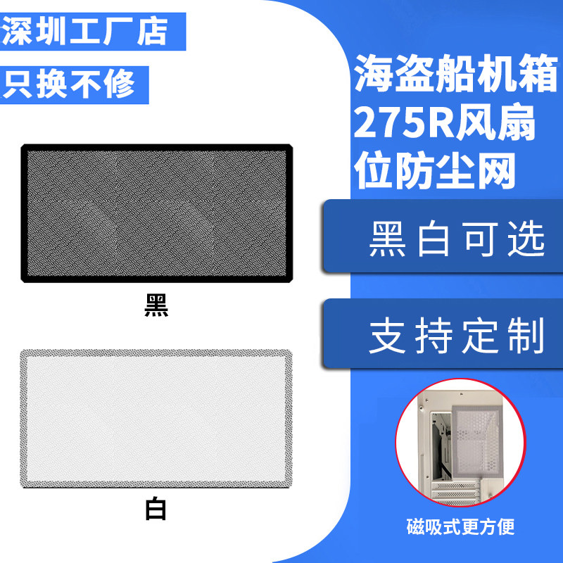 华顾海盗船机箱275R 465x主机风扇防尘网风扇位磁吸式过滤防尘罩,电脑硬件/显示器/电脑周边,保护屏/防尘罩,淘宝优惠券,粉丝福利购,淘宝优惠卷
