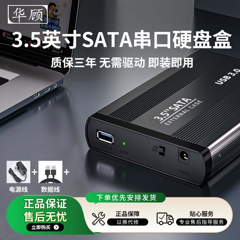 华顾移动硬盘盒3.5英寸固态硬盘3.0 SATA读取盒子外置机械外接盒