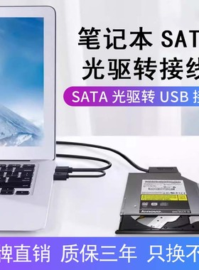 华顾笔记本2.0光驱SATA转USB外置光驱盒数据转接线外接7+6易驱线
