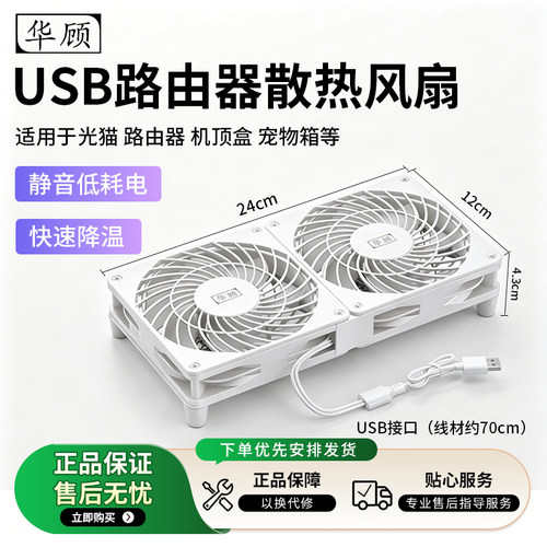 华顾光猫路由器usb散热风扇