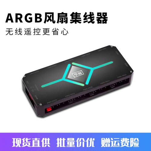 华顾ARGB机箱风扇集线器5V3针