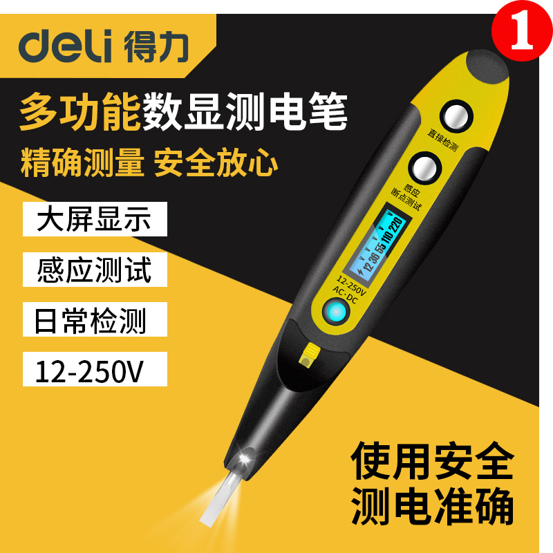 得力测电笔电工专用试电测断线感应家用检测数显高精度多功能智能