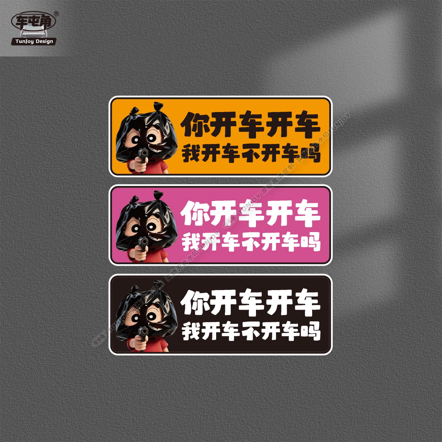 有趣黑你开车我开车不开车标语个性男女司机磁吸反光提醒装饰车贴