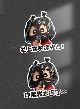 恶搞创意搞笑卡通关上远光灯保持车距离我太近了反光磁性车贴装饰
