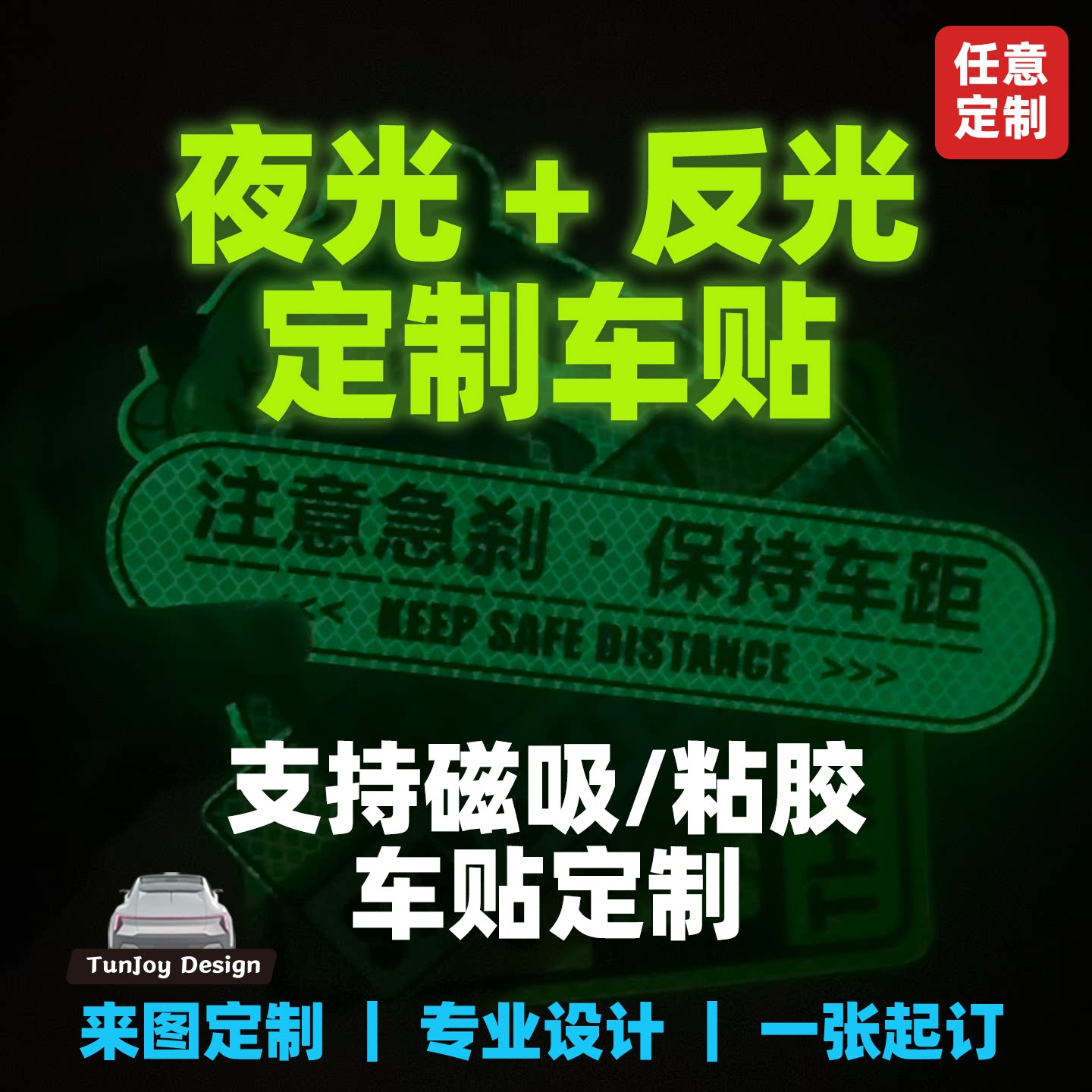 夜光贴纸来图定制磁性夜间强反光汽车装饰贴/反光贴
