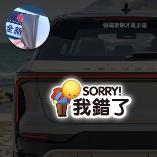 小学生表情包道歉鞠躬磁性车贴新手实习我错了谢谢你好人反光贴纸