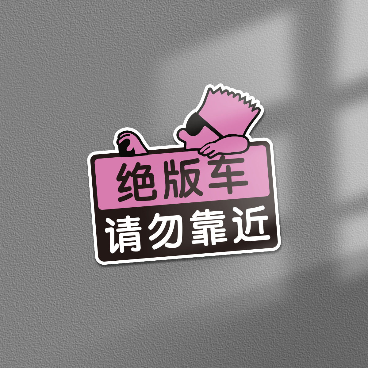 磁吸汽车贴绝版车恶搞卡通个性玻璃车尾装饰请勿靠近摩托磁力贴纸