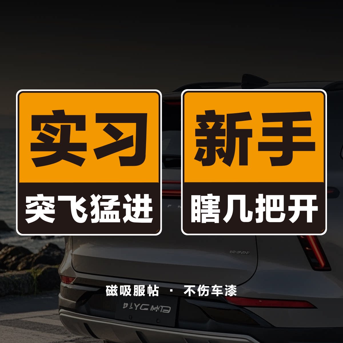 安全驾驶文字标语恶搞新手反光磁吸车贴上路防水警示定制大号通用