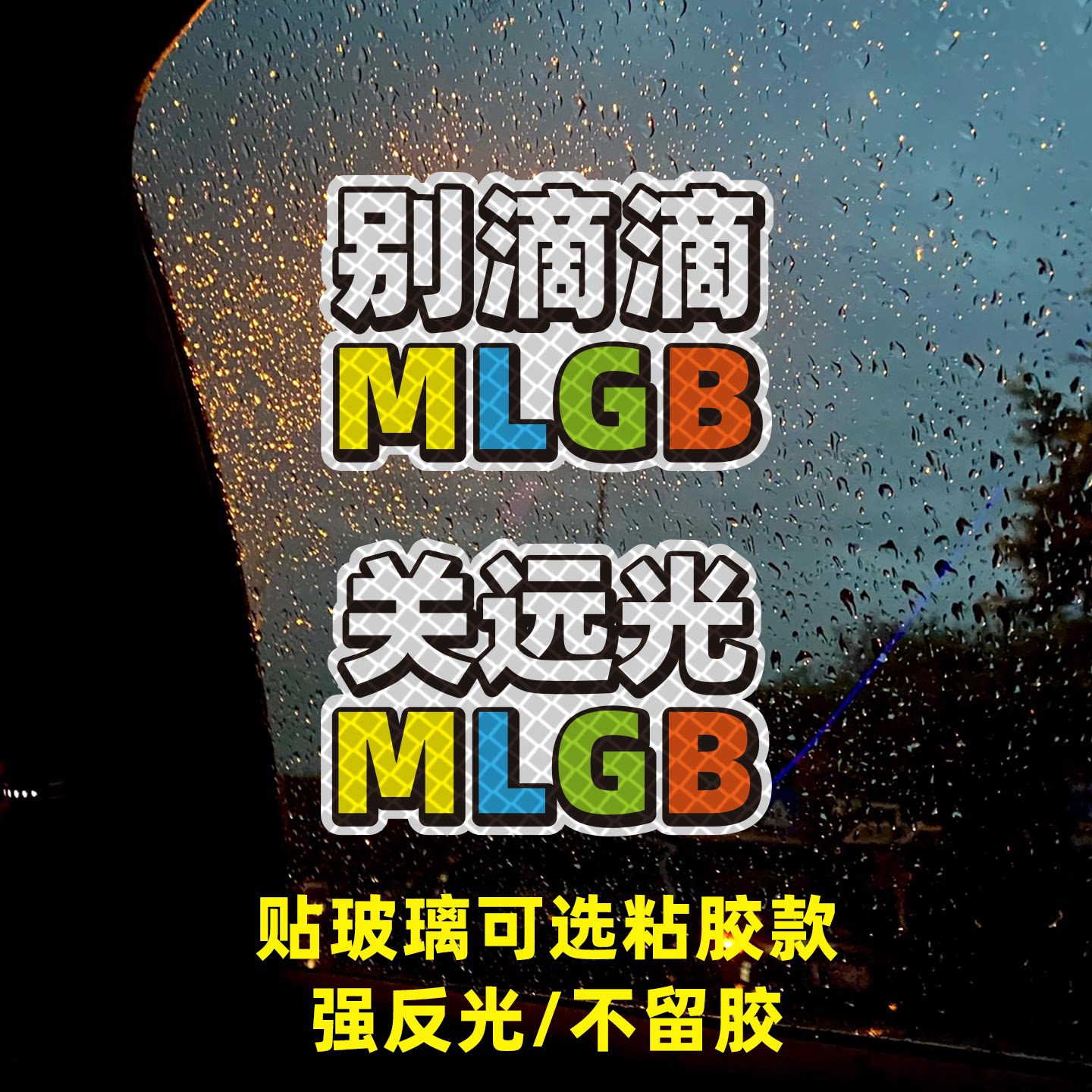 关远光别滴滴文明驾驶车贴磁性创意设计反光车贴搞笑文字装饰车贴