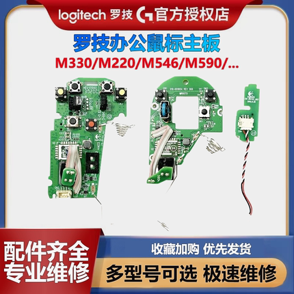 罗技M330/M220/M546/M590/G304鼠标主板配件按键失灵换微动维修