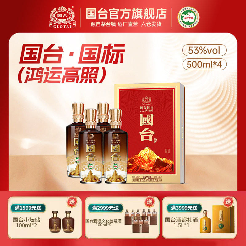 国台国标&middot;2021年酿造（鸿运高照）酱香型白酒53度500ml*4箱装