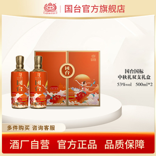 2雙支禮盒裝 國臺國標(biāo)·中秋酒醬香型53度500ml 送禮臻選