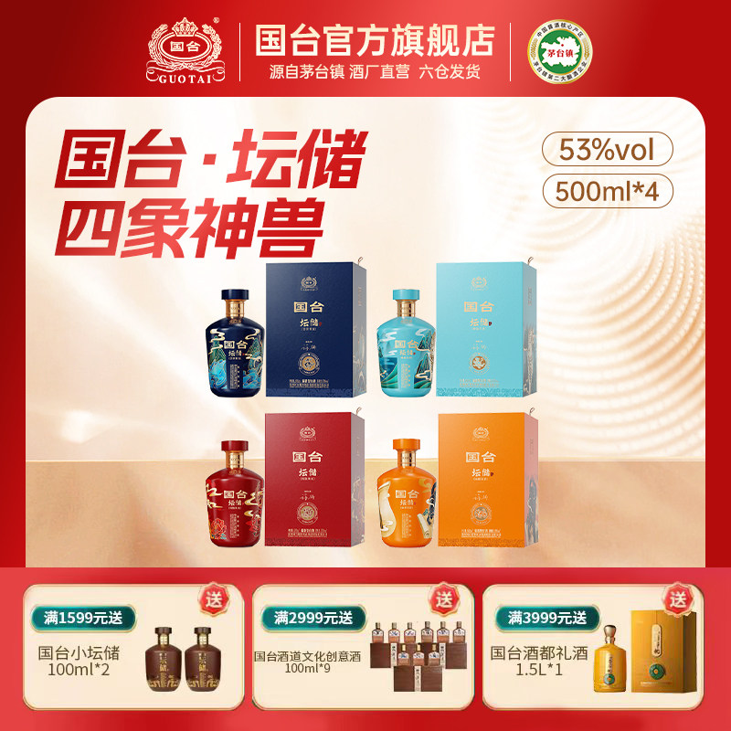 国台坛储酒四象神兽 53度酱香型白酒500ml*4瓶收藏宴请