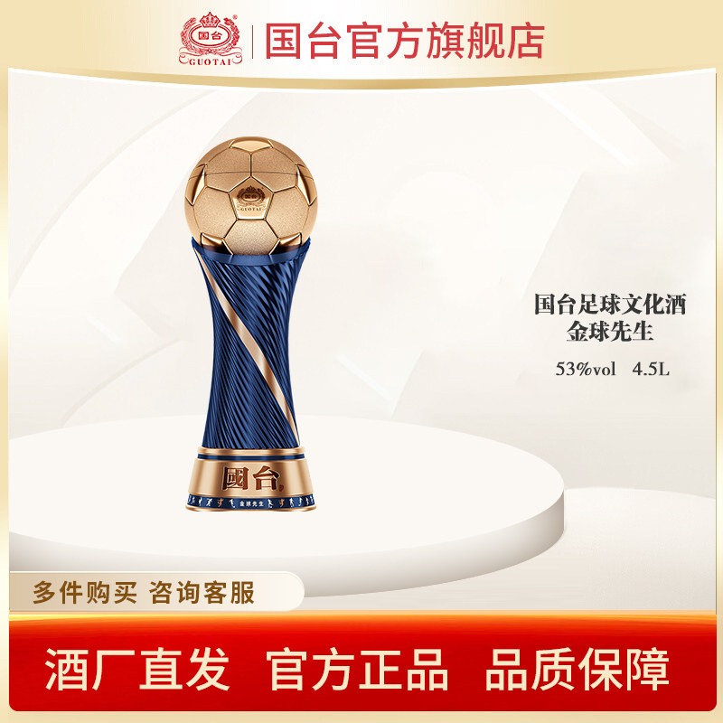 国台酒&middot;金球先生 酱香型白酒53度4.5L单瓶装