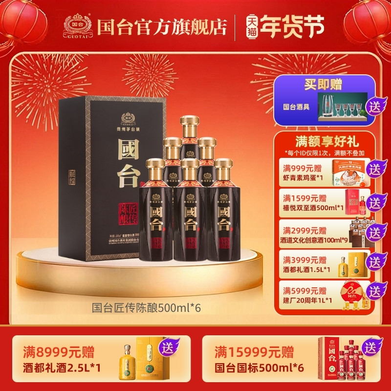 国台匠传陈酿酱香型53度500ml *6礼盒装大曲酱香型白酒