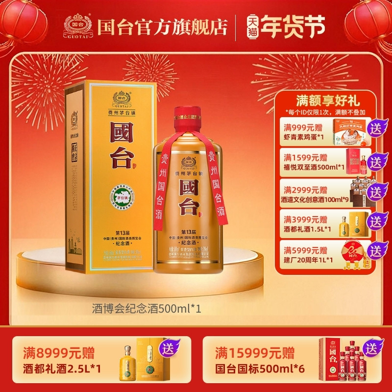 国台中国(贵州)国际酒类博览会纪念酒53度500ml酱香型