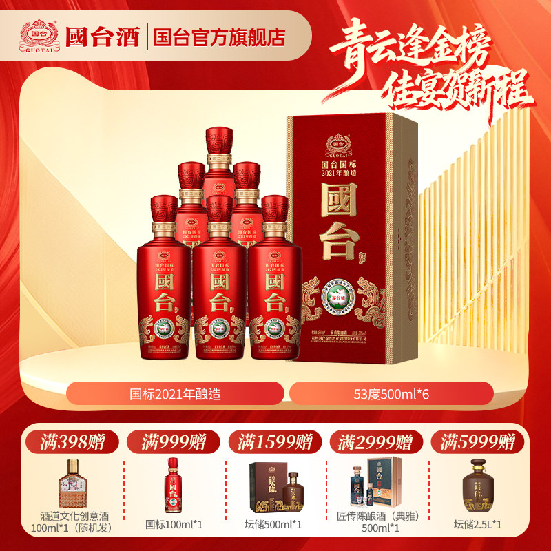 国台国标酒（2021年酿造）酱香型53度500ml*6箱装酱香白酒礼盒装
