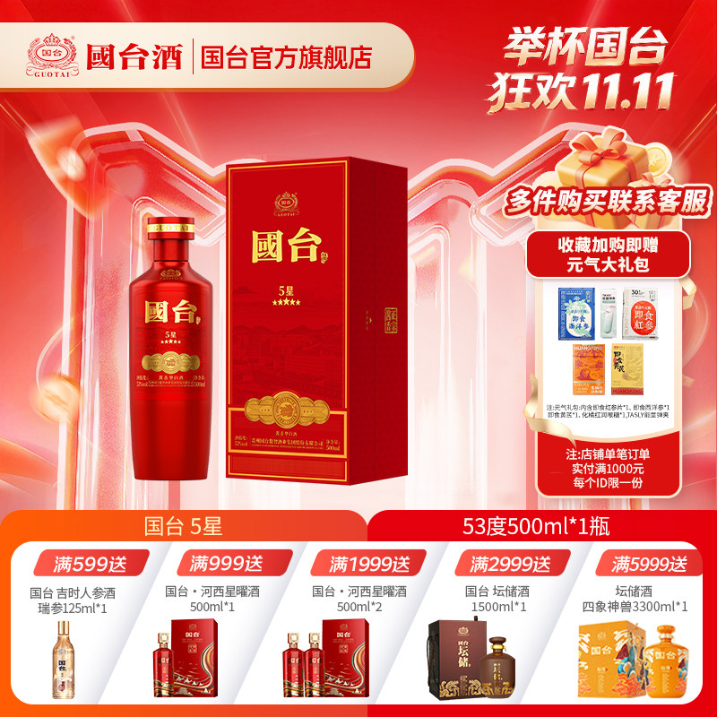 国台酒 5星 酱香型 53° 500ml 礼盒装