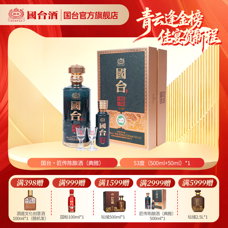 国台&middot;匠传陈酿酒(典雅)酱香型白酒53度500ml+50ml礼盒装