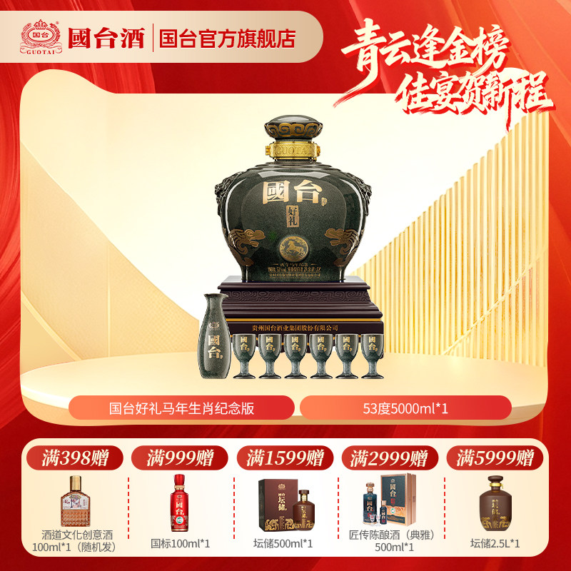 国台&middot;好礼酒（丙午马年纪念）酱香型白酒53度5L坛装