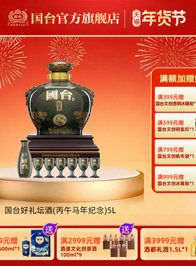国台·好礼酒（丙午马年纪念）酱香型白酒53度5L坛装