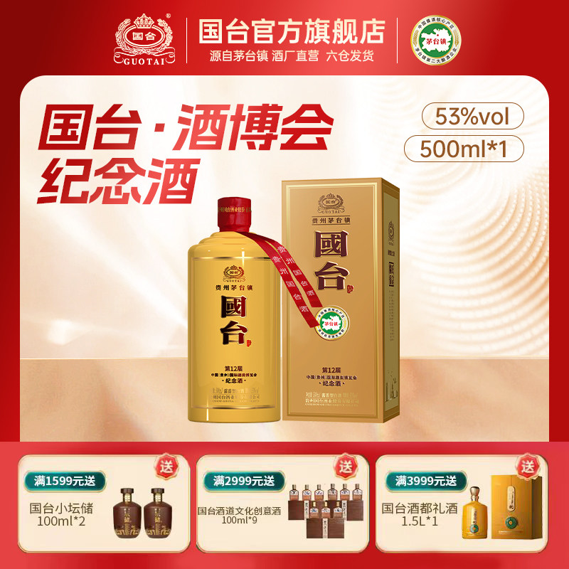 国台酒·中国(贵州)国际酒类博览会纪念酒 53度500ml酱香型