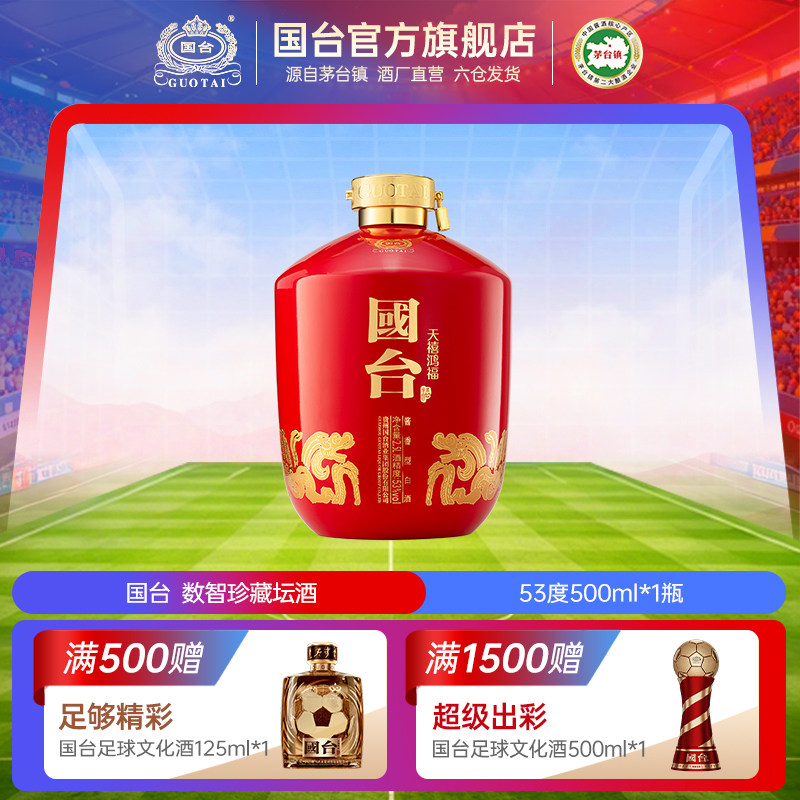 国台酒&middot;数智珍藏坛酒 酱香型53度正宗大曲坤沙酱香型白酒