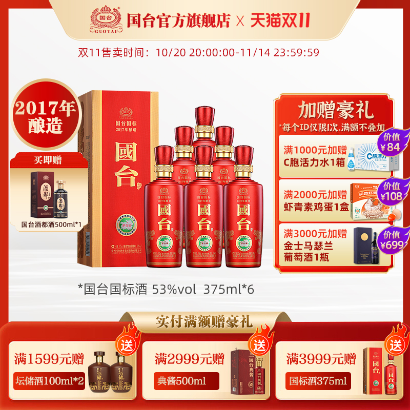 双11国台国标酒(2017年酿造)酱香型53度375ml*6酱香白酒