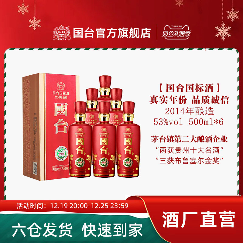 【酒厂直营】贵州国台酒53度国台国标2014年酿造白酒 500ml*6