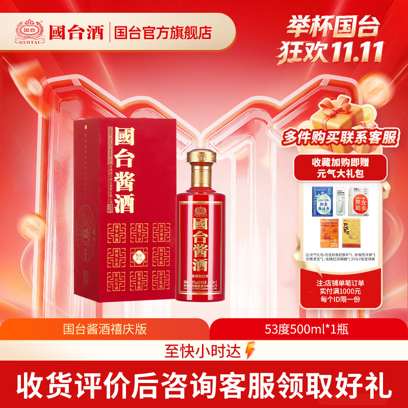 【官方自营】国台酒·酱酒禧庆版53度酱香型白酒500ml单瓶装