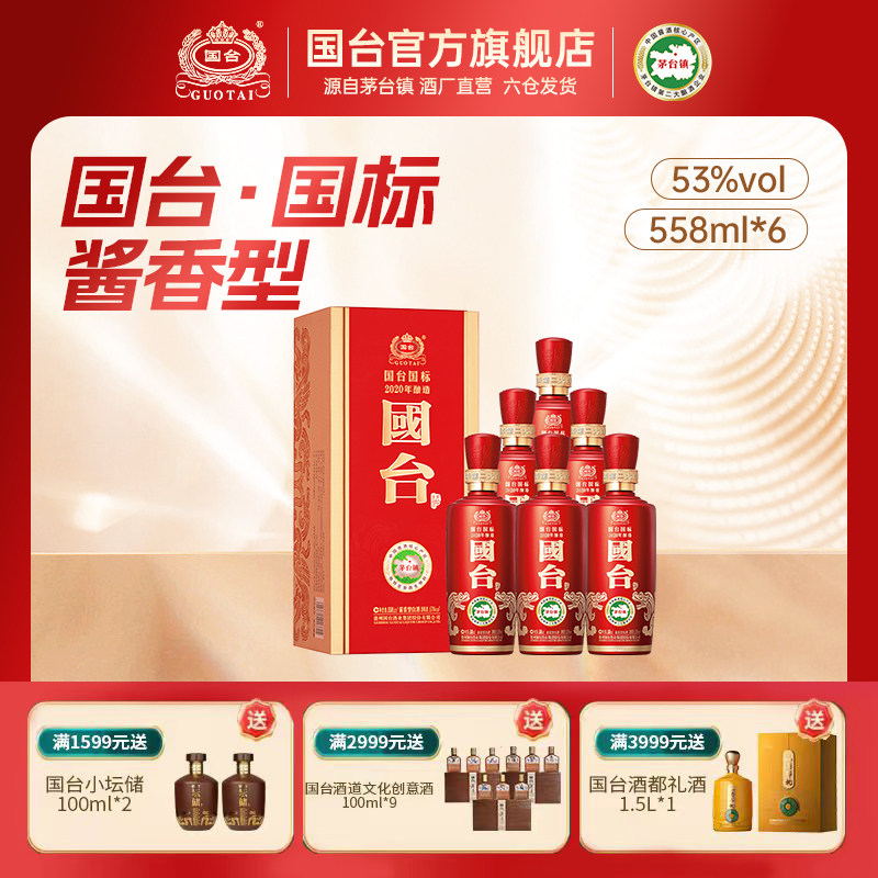 国台酒·国标（2020年酿造）酱香型53度558ml*6白酒箱装