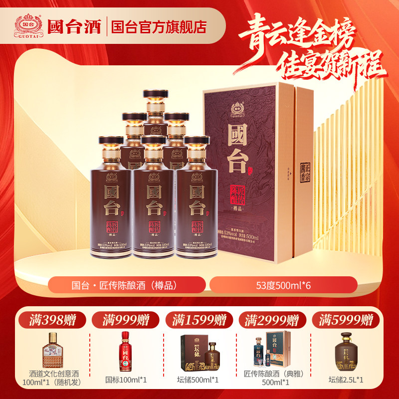 国台&middot;匠传陈酿酒（樽品）酱香型白酒53度500ml*6 箱装