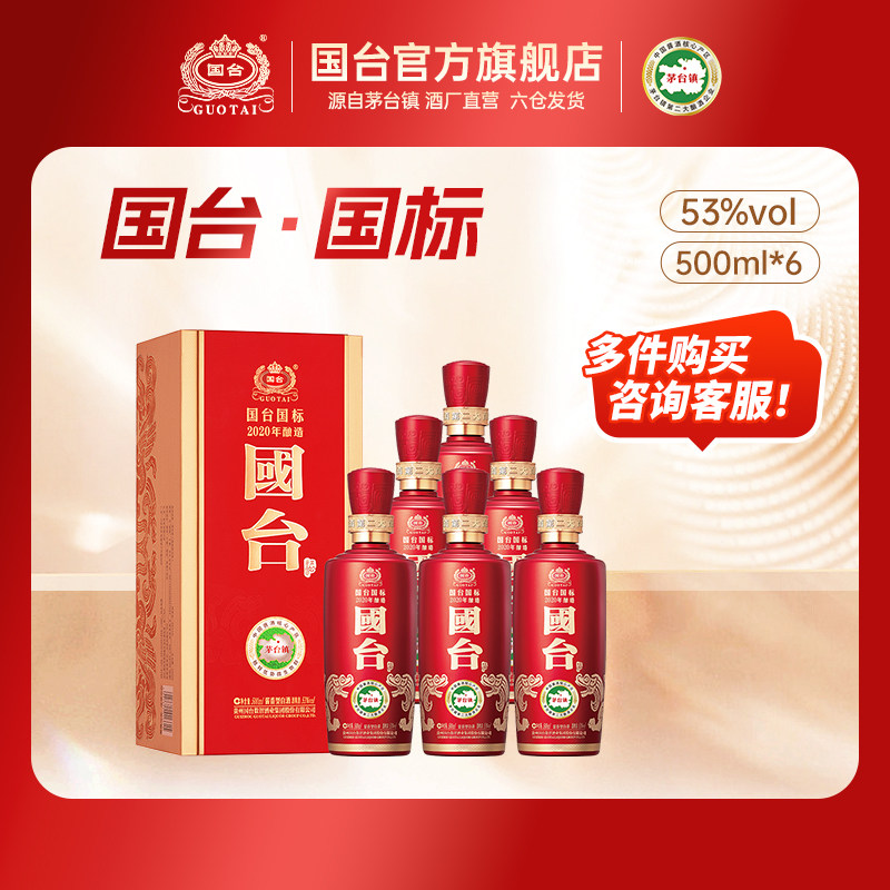 国台酒·国标（2020年酿造）酱香型53度500ml*6箱装 白酒礼盒装