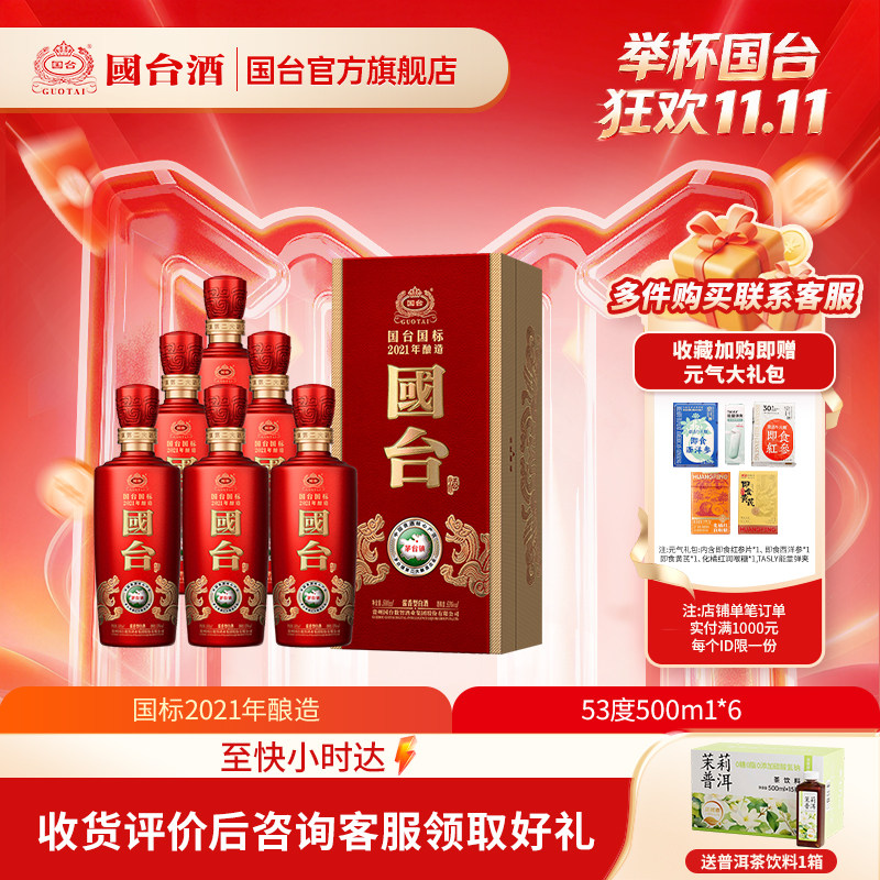 国台国标酒(2021年酿造)酱香型53度500ml*6箱装酱香白酒礼盒装