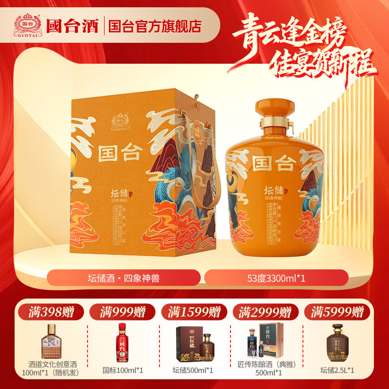 国台坛储酒&middot;四象神兽酱香型白酒53度3.3L坛装