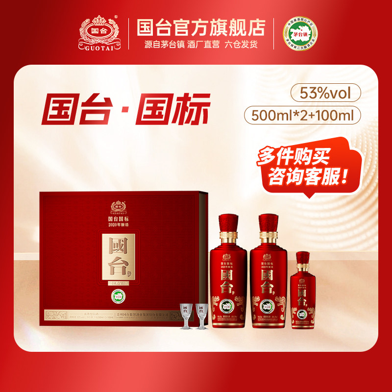 国台酒·国标 礼盒500ml*2+100ml小国标酱香型白酒53度白酒礼盒装