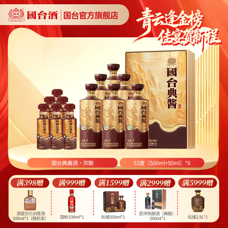 国台典酱&middot;宗酿酱香型白酒53度500ml+50ml礼盒装箱装