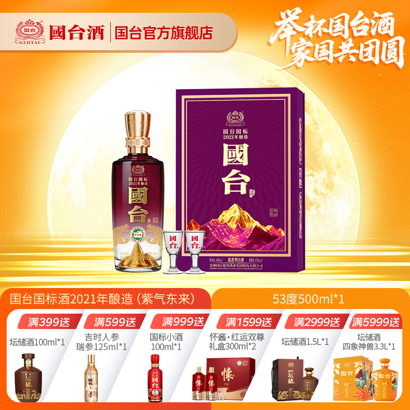 国台国标酒2021年酿造（紫气东来）酱香型白酒53度500ml*1 礼盒装