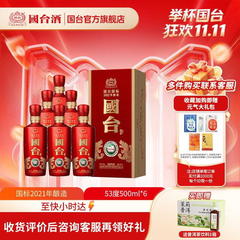 国台国标酒(2021年酿造)酱香型53度500ml*6箱装酱香白酒礼盒装