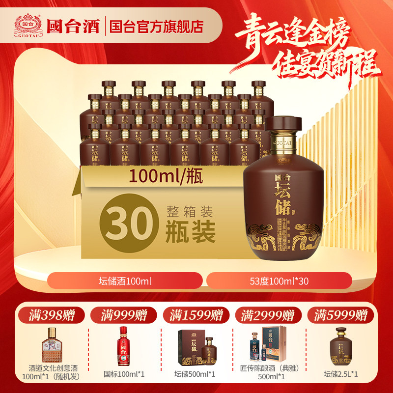 国台酒&middot;坛储酒 酱香型53度100ML*30瓶 箱装酱香型白酒